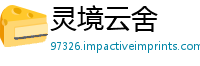 灵境云舍